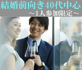 一人参加限定・結婚前向き40代中心